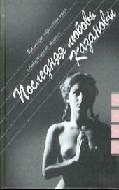 Последняя любовь Казановы