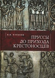 Пруссы до прихода крестоносцев