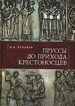 Пруссы до прихода крестоносцев