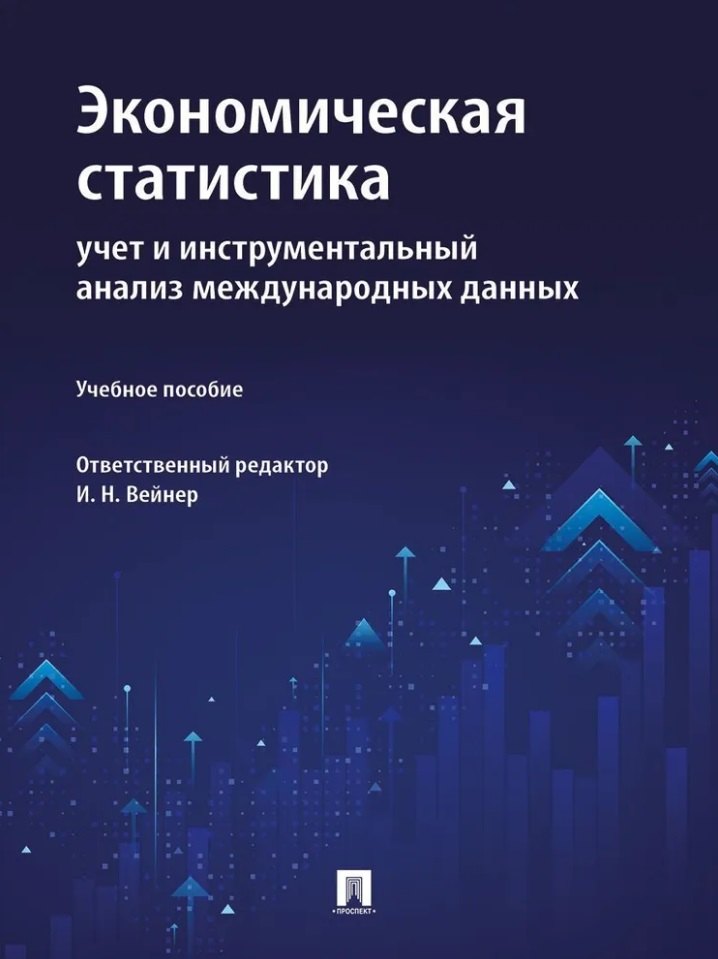 Экономическая статистика: учет и инструментальный анализ международных данных: учебное пособие
Экономическая статистика: учет и инструментальный анализ международных данных: учебное пособие