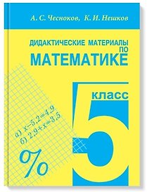 Дидактические материалы по математике. 5 класс