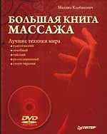Большая книга массажа. Лучшие техники мира (+DVD с видеокурсом)