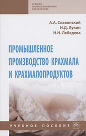 Промышленное производство крахмала и крахмалопродуктов. Учебное пособие