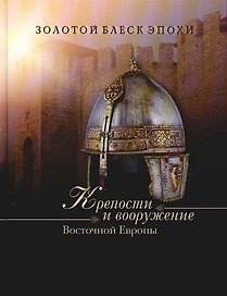 Крепости и вооружение Восточной Европы