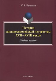 История западноевропейской литературы XVII–XVIII веков. Учебное пособие
