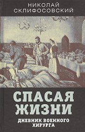 Спасая жизни. Дневник военного хирурга