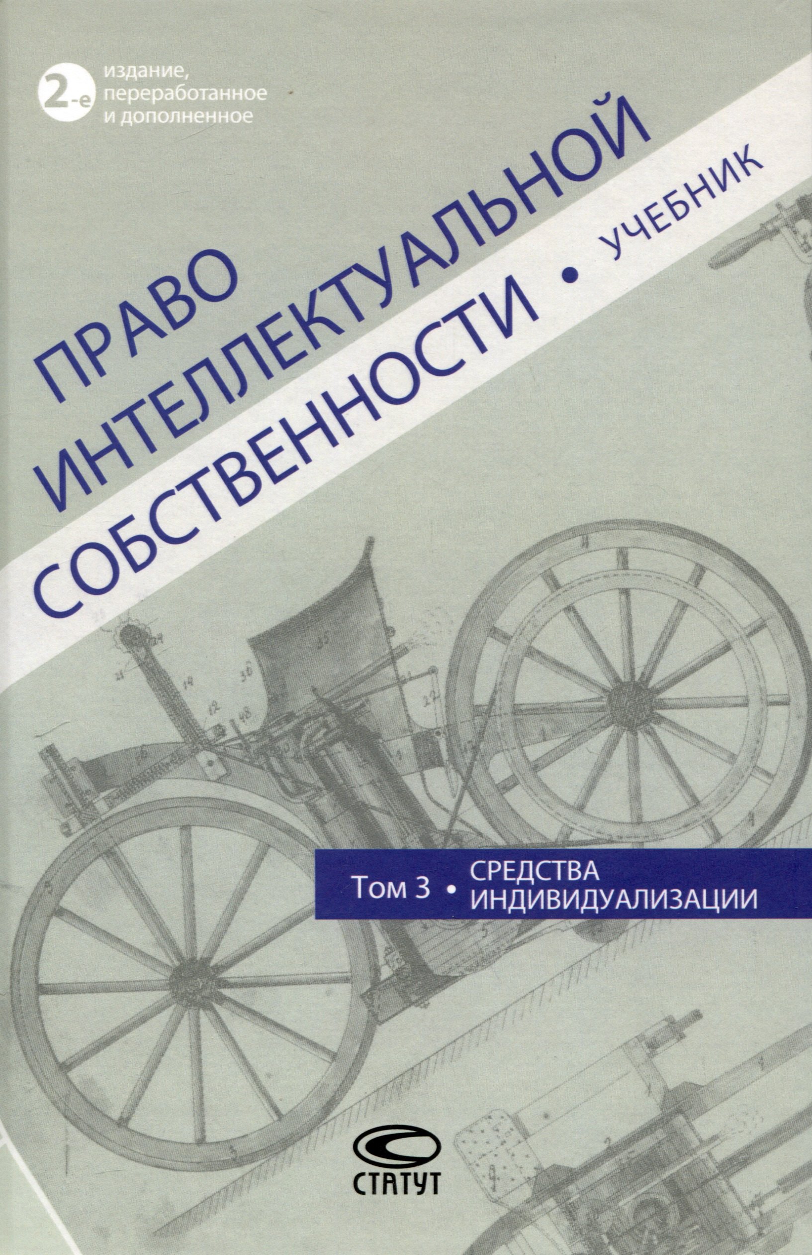 Право интеллектуальной собственности: Учебник. Том 3: Средства индивидуализации. 2-е издание
Право интеллектуальной собственности: Учебник. Том 3: Средства индивидуализации. 2-е издание