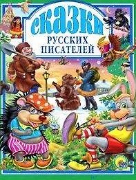 Сказки русских писателей (Любимые сказки) Даль В. (Этрол)