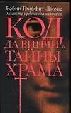 Код да Винчи и тайны Храма