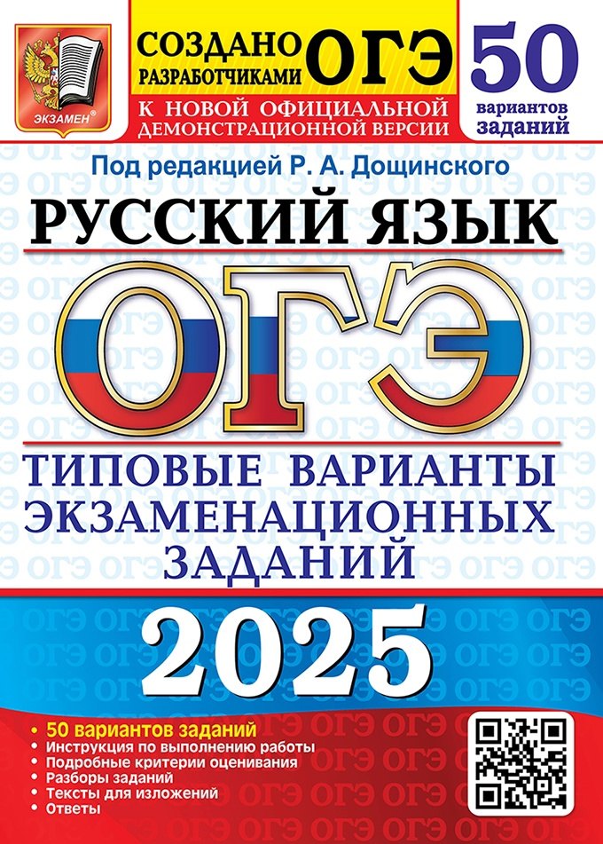 ОГЭ 2025. Русский язык. Типовые варианты экзаменационных заданий. 50 вариантов заданий. Инструкция по выполнению работы. Подробные критерии оценивания. Разборы заданий. Тексты для изложений. Ответы
ОГЭ 2025. Русский язык. Типовые варианты экзаменационных заданий. 50 вариантов заданий. Инструкция по выполнению работы. Подробные критерии оценивания. Разборы заданий. Тексты для изложений. Ответы