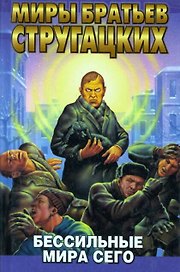Бессильные мира сего