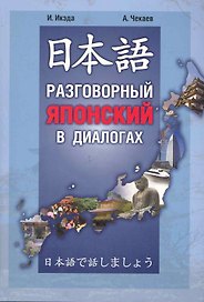 Разговорный японский в диалогах.