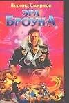 Эра Броуна