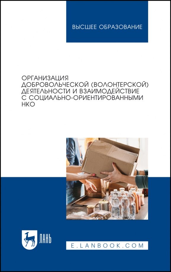 Организация добровольческой (волонтерской) деятельности и взаимодействие с социально-ориентированными НКО. Учебное пособие для вузов
Организация добровольческой (волонтерской) деятельности и взаимодействие с социально-ориентированными НКО. Учебное пособие для вузов