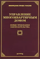 Управление многоквартирным домом: новые требования законодательства