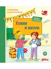 Конни в школе