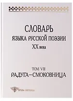 Словарь языка русской поэзии ХХ века. 2-е издание. Том VII. Радуга - Смоковница