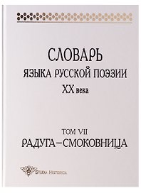 Словарь языка русской поэзии ХХ века. 2-е издание. Том VII. Радуга - Смоковница