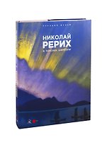 Николай Рерих. В поисках Шамбалы