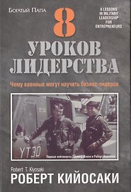8 уроков лидерства
