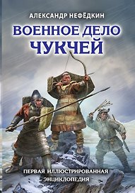 Военное дело чукчей. Первая иллюстрированная энциклопедия