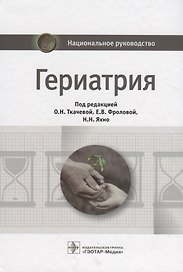 Гериатрия Национальное руководство (НацРук) Ткачева