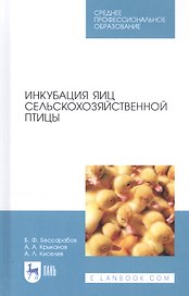 Инкубация яиц сельскохозяйственной птицы. Учебное пособие