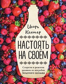 Настоять на своем. Секреты и рецепты наливок из погребов Золотого кольца