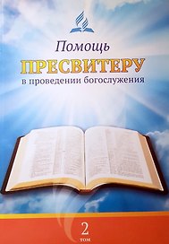 Помощь пресвитеру в проведении богослужения. Том 2