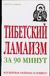 Тибетский ламаизм за 90 минут