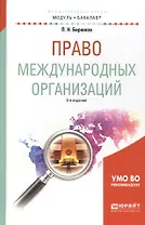 Право международных организаций. Учебное пособие