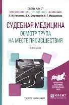 Судебная медицина Осмотр трупа на месте происш. Уч. пос. (2 изд) (Специалист) Николаев