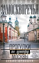 Переулки Замоскворечья. Прогулки по центру Москвы