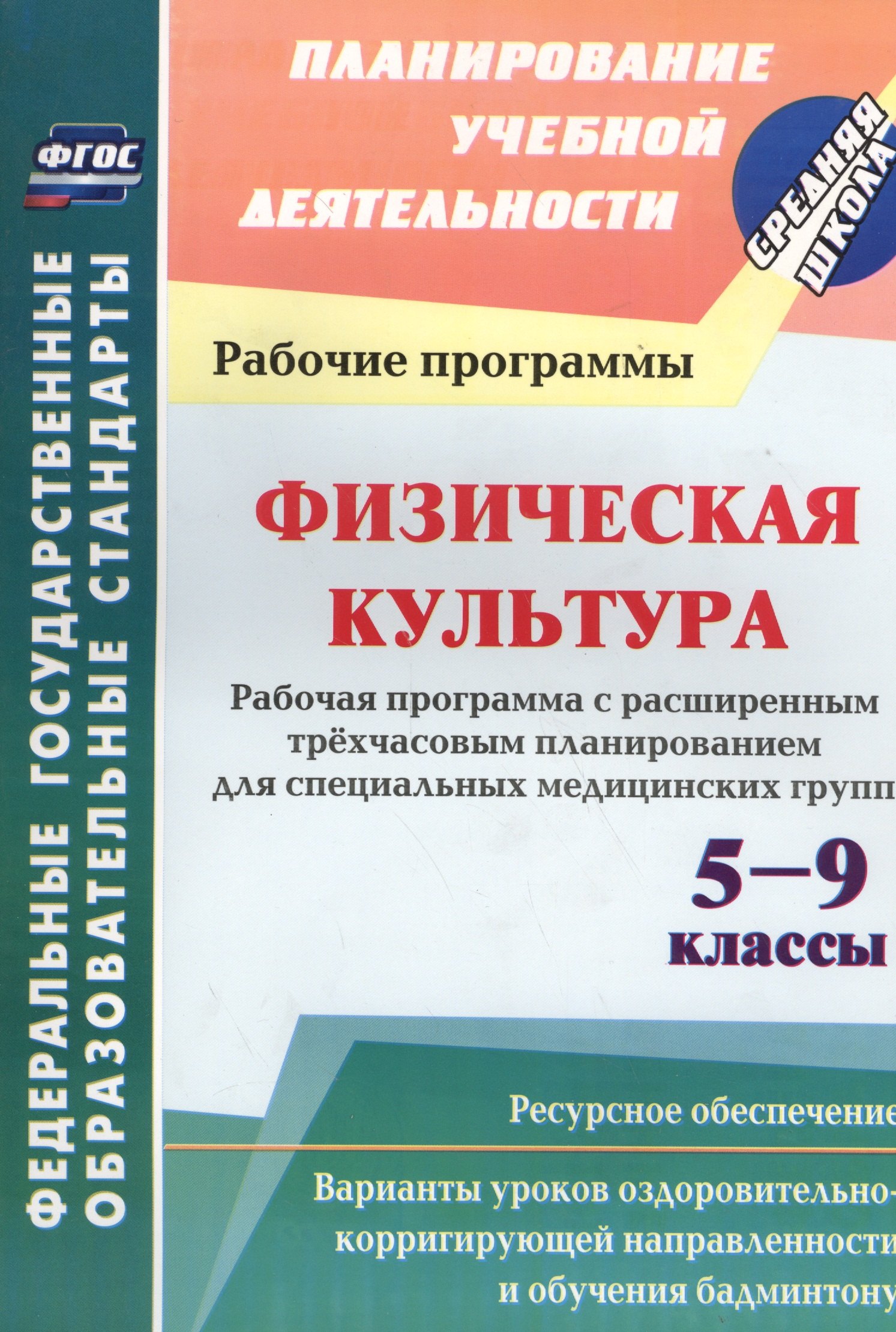Физическая культура. 5-9 классы. Рабочая программа. Расширенное трехчасовое планирование. ФГОС
Физическая культура. 5-9 классы. Рабочая программа. Расширенное трехчасовое планирование. ФГОС
