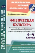 Физическая культура. 5-9 классы. Рабочая программа с расширенным трехчасовым планированием для специальных медицинских групп. ФГОС