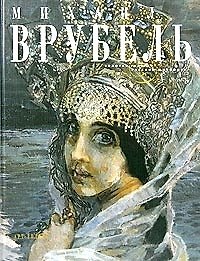 Михаил Врубель