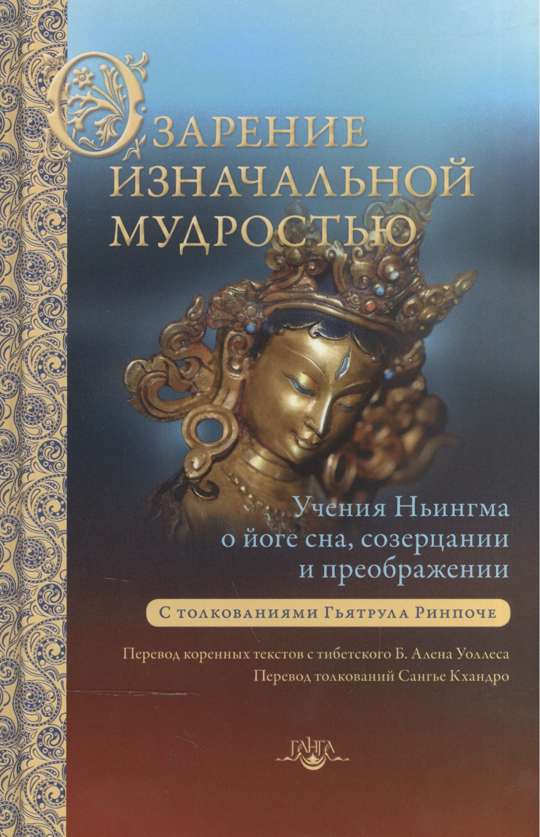 Озарение изначальной мудростью. Учения школы Ньингма о йоге сна, созерцании и преображении
Озарение изначальной мудростью. Учения школы Ньингма о йоге сна, созерцании и преображении