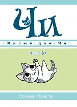 Милый дом Чи. Том 10 (Chi's Sweet Home). Манга