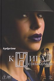 Книга Незнакомца: роман
