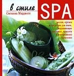 В стиле SPA, Маски, кремы, и средства для ванн, сохраняющие здоровь, красоту и внутреннюю гармонию
В стиле SPA, Маски, кремы, и средства для ванн, сохраняющие здоровь, красоту и внутреннюю гармонию