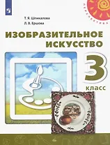 Изобразительное искусство. 3 класс. Учебник..