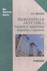 Инженерная акустика. Теория и практика борьбы с шумом: Учебник
