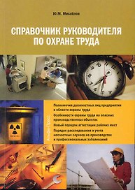 Справочник руководителя по охране труда / (мягк). Михайлов Ю. (Альфа-пресс)