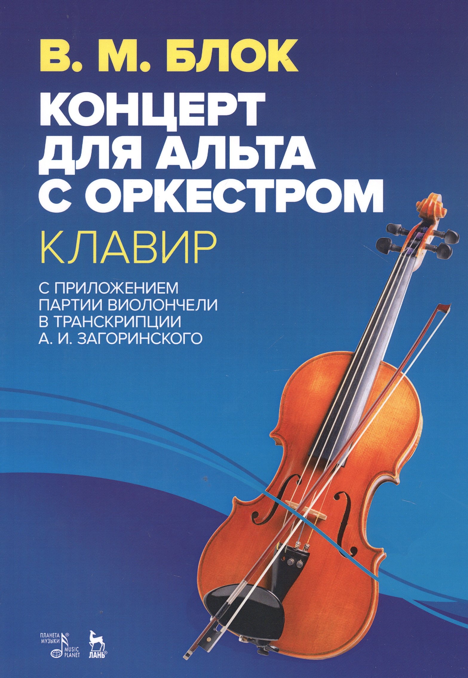Концерт для альта с оркестром. Клавир. С приложением партии виолончели в транскрипции А.И. Загоринского. Ноты
Концерт для альта с оркестром. Клавир. С приложением партии виолончели в транскрипции А.И. Загоринского. Ноты