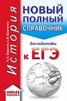 ЕГЭ. История (70x90/32). Новый полный справочник для подготовки к ЕГЭ