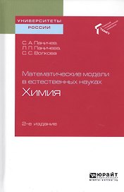 Математические модели в естественных науках. Химия. Учебное пособие для вузов