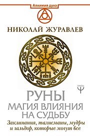 Руны. Магия влияния на судьбу. Заклинания, талисманы, мудры и гальдор, которые могут все