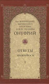 Ответы на вопросы. Том I