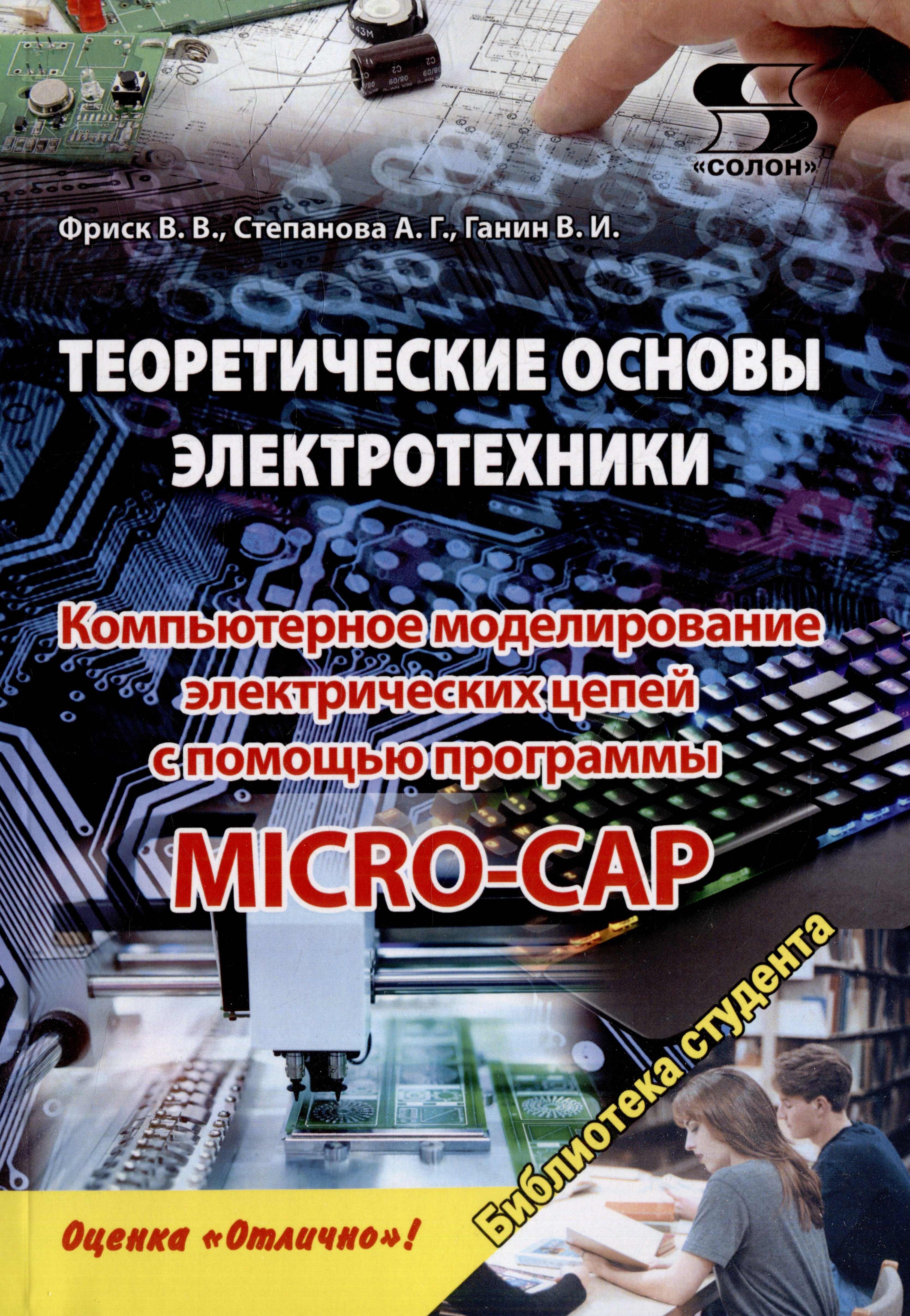 Теоретические основы электротехники. Компьютерное моделирование электрических цепей с MICRO-CAP
Теоретические основы электротехники. Компьютерное моделирование электрических цепей с MICRO-CAP