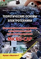 Теоретические основы электротехники. Компьютерное моделирование электрических цепей с MICRO-CAP